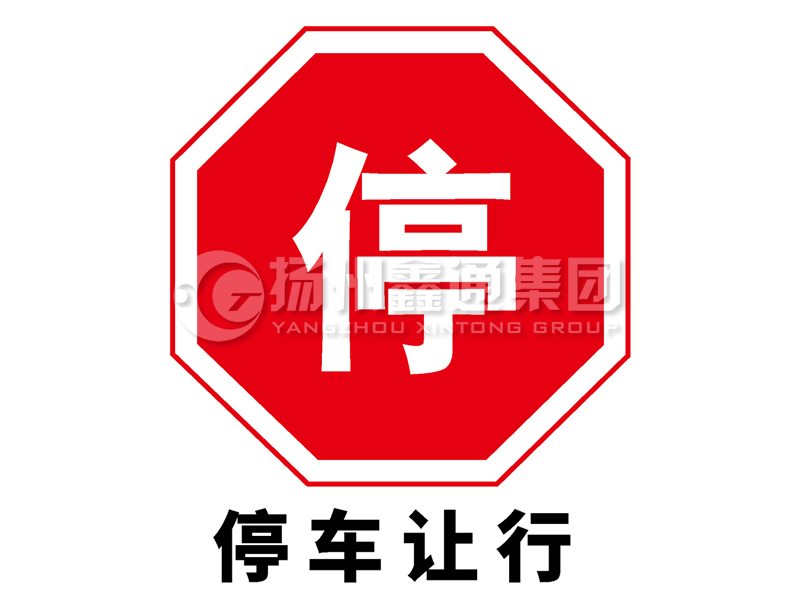 禁令標(biāo)志 停車讓行