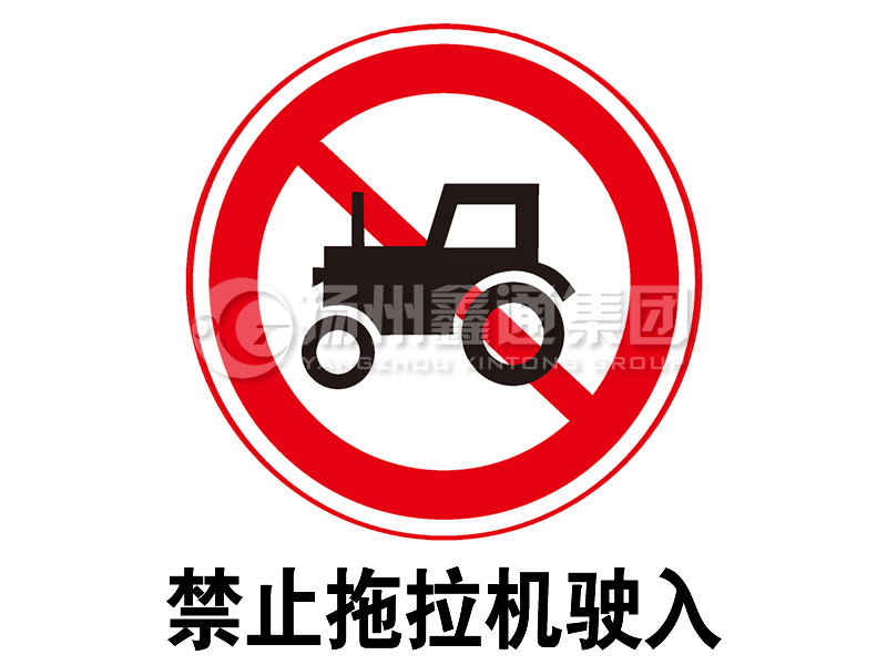 禁令標(biāo)志 禁止拖拉機(jī)駛?cè)?></a><a href=