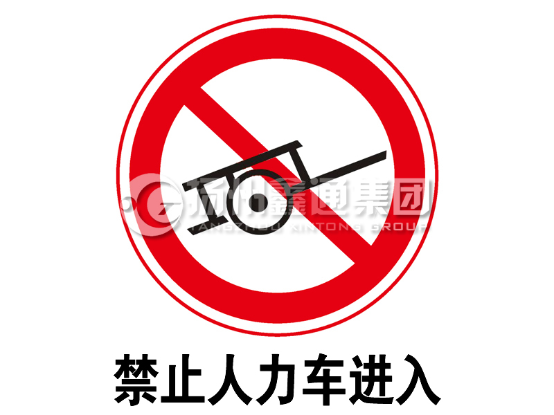 禁令標(biāo)志 禁止人力車(chē)進(jìn)入