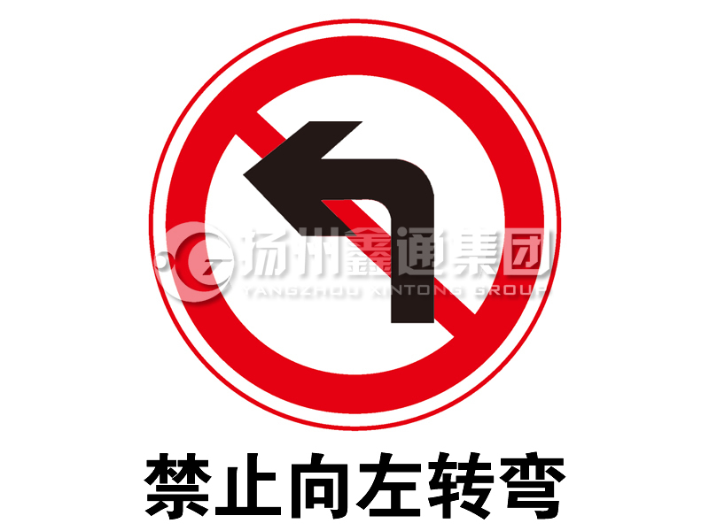 禁令標(biāo)志 禁止向左轉(zhuǎn)彎