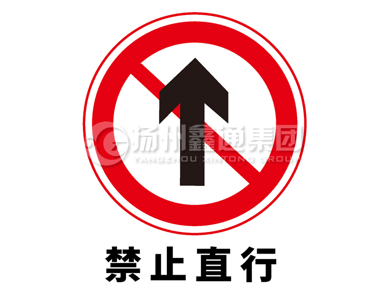 禁令標(biāo)志 禁止直行