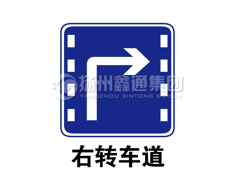 指示標(biāo)志 右轉(zhuǎn)車道