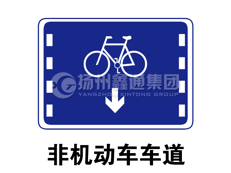 指示標志 非機動車車道