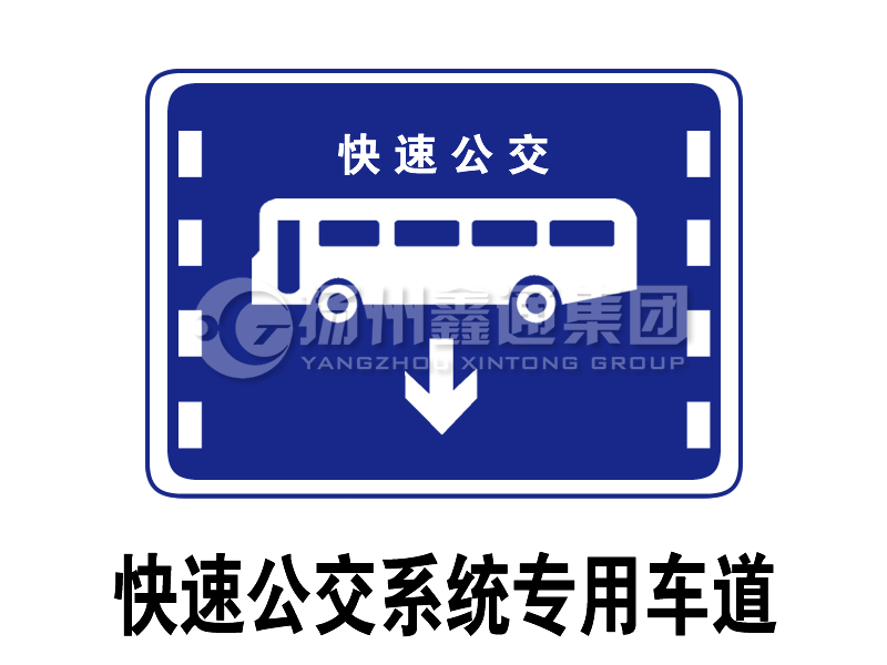 指示標志 快速公交系統專用車道