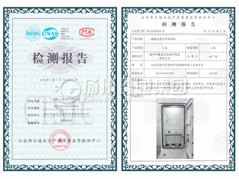 交通信號控制機檢測報告